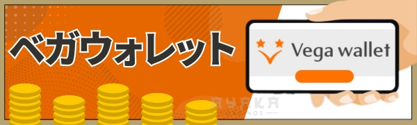 オンカジ 決済方法 ベガウォレット