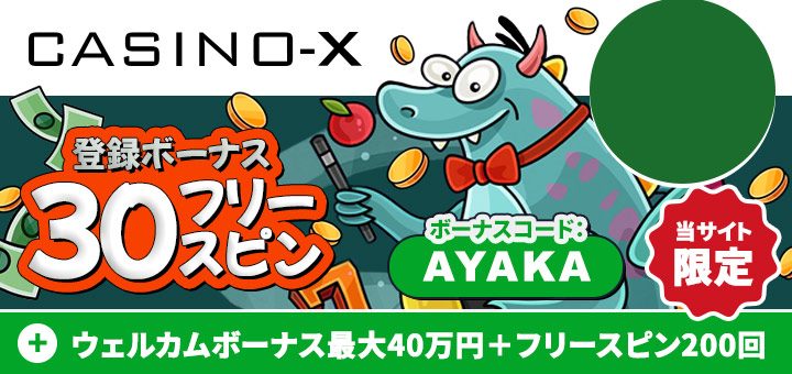 オンカジ おすすめ カジノエックス CasinoX