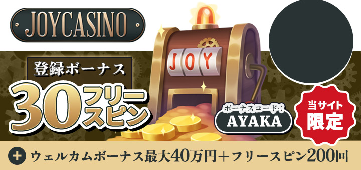 オンラインカジノ おすすめ ジョイカジノ Joycasino