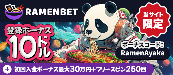 オンラインカジノラーメンベットカジノ (RamenBet)