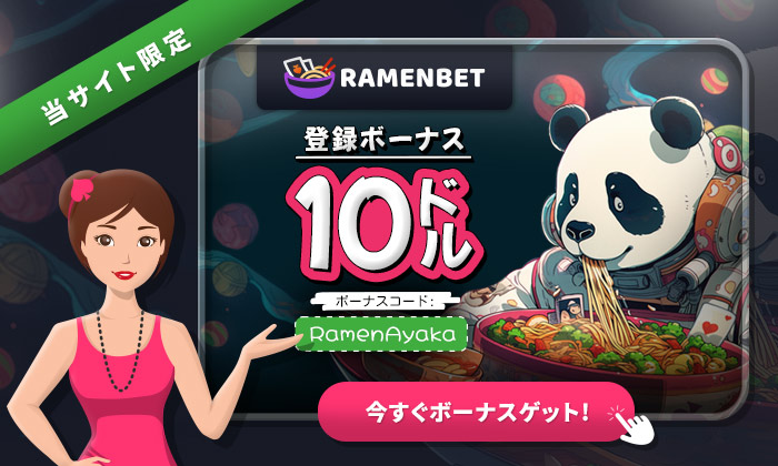 ラーメンベット 入金不要ボーナス