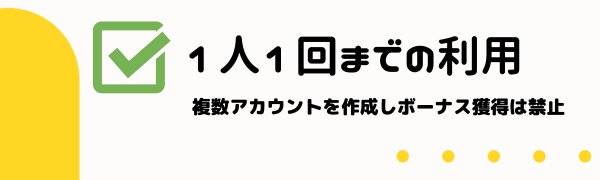 オンカジ 入金不要ボーナス 注意点