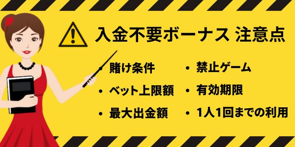 オンカジ 入金不要ボーナス 注意点