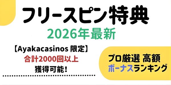 フリースピン