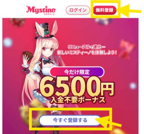 ミスティーノ 登録ボーナス