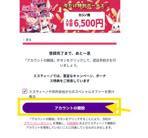 ミスティーノ 登録完了