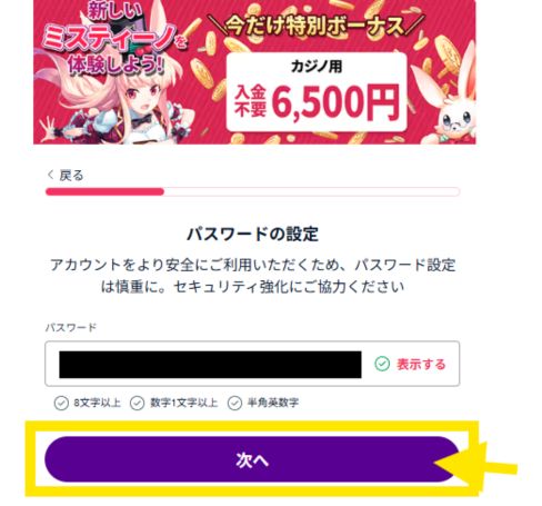 ミスティーノ 登録パスワード