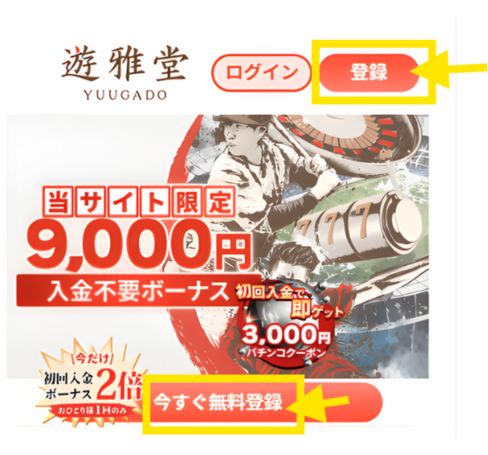 優雅堂 登録方法
