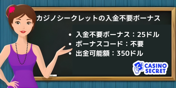 カジノシークレット　入金不要ボーナス