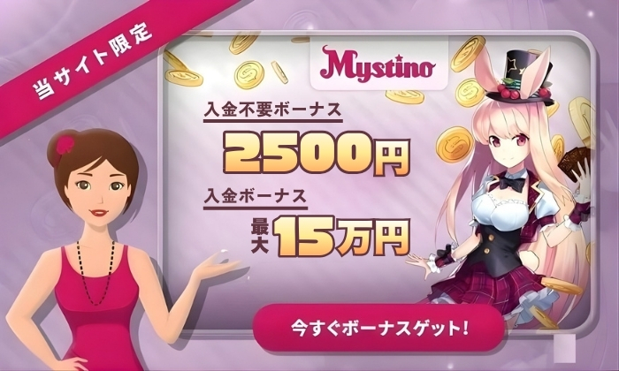 ミスティーノボーナス