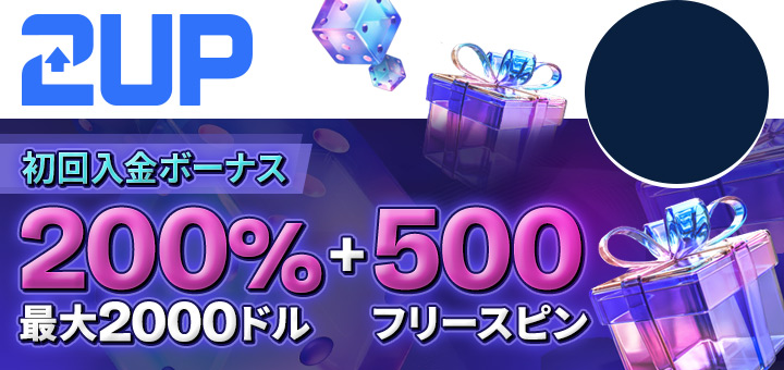2UPカジノボーナス