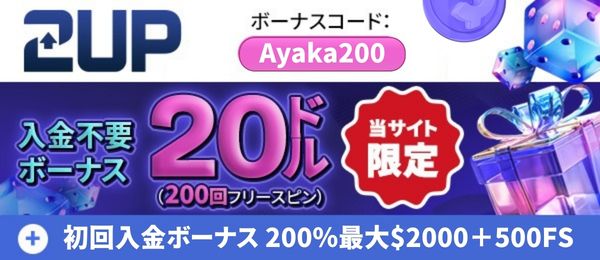 ツーアップ カジノ ボーナス