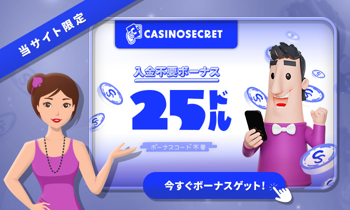 カジノシークレット 入金不要ボーナス