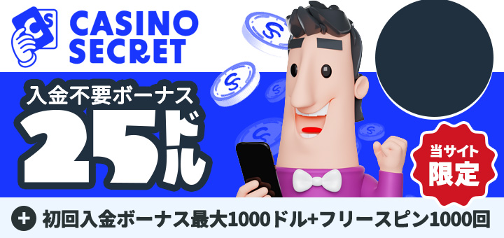 カジノシークレット オンラインカジノ おすすめ
