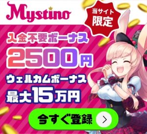 ミスティーノ カジノボーナス