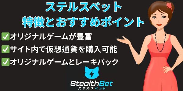 ステルスベットカジノ おすすめポイント