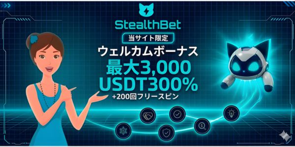 ステルスベット ボーナス