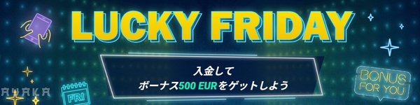 プロモーション 1xbet ラッキーフライデー