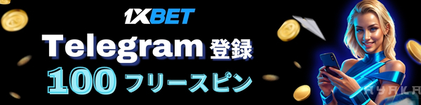 ワンバイベット ボーナス テレグラム