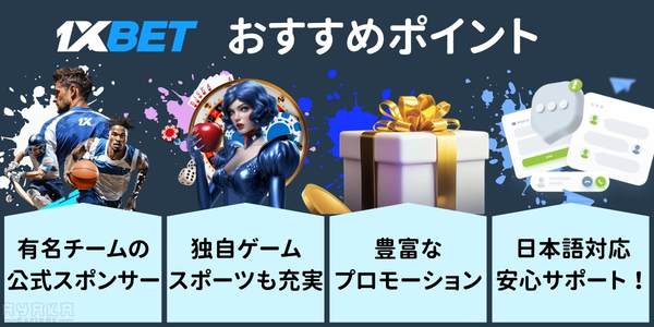 1xBet おすすめポイント
