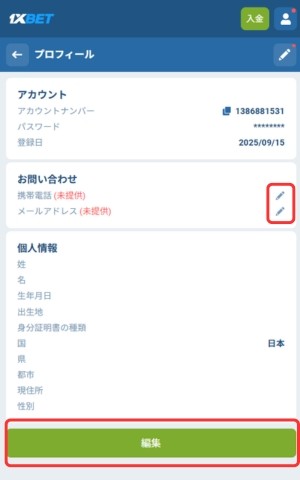 1xBet 個人情報 入力