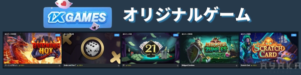 1xbetカジノ オリジナルゲーム