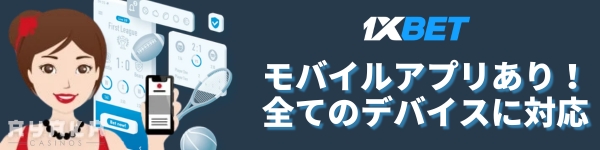 1xbetのアプリ