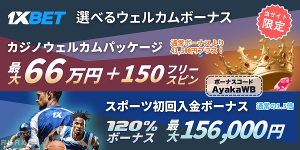 1xbet ボーナス