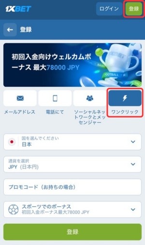 1xbet ワンクリック 登録