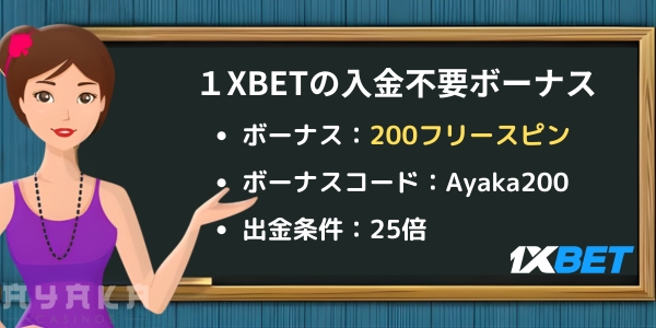 1xbet 入金不要ボーナス