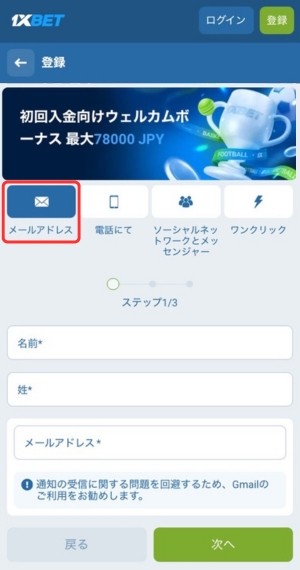 1xbet 登録方法 メール