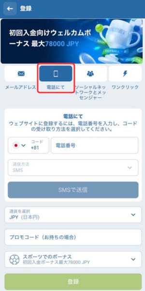 1xbet 電話 登録