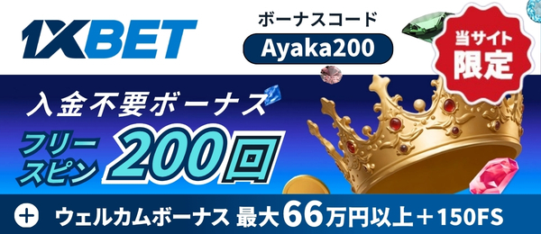 1xbet 初回入金ボーナス