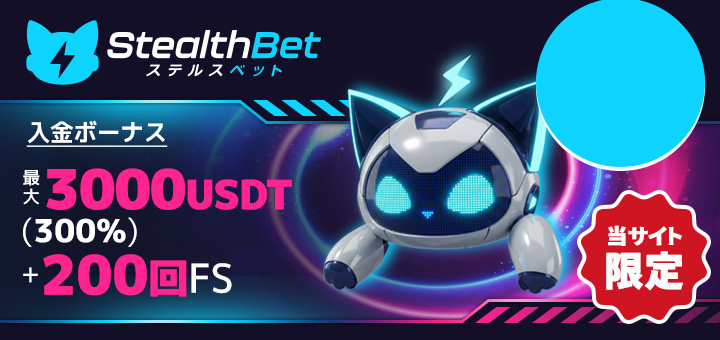 ステルスベットカジノ 入金ボーナス