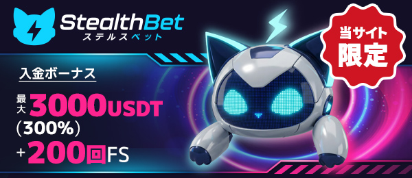 ステルスベットカジノ ボーナス