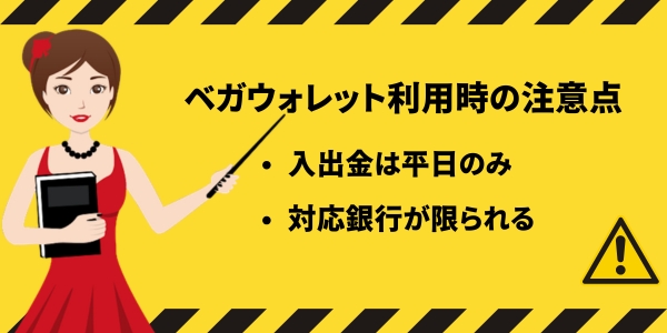 ベガウォレット 注意点