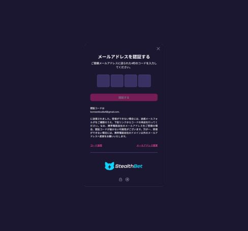 ステルスベットカジノ メール認証