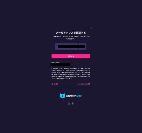 ステルスベットカジノ メール認証確認