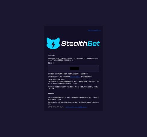 ステルスベットカジノ 認証メール