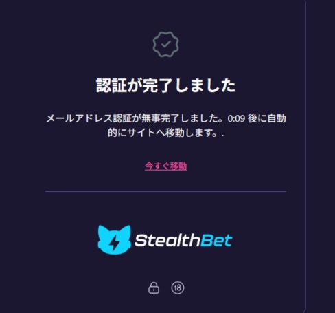 ステルスベットカジノ 認証完了