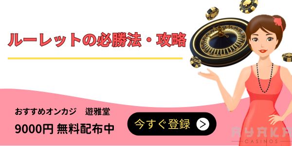 ルーレット 必勝法